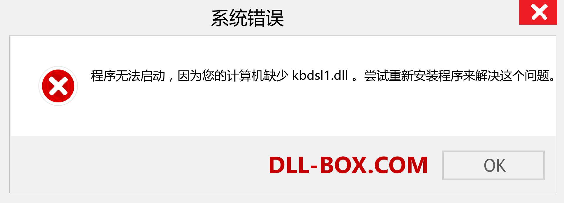 kbdsl1.dll 文件丢失？。 适用于 Windows 7、8、10 的下载 - 修复 Windows、照片、图像上的 kbdsl1 dll 丢失错误